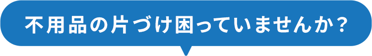 不用品の片づけ困っていませんか？